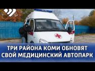 Три района Коми обновят свой медицинский автопарк